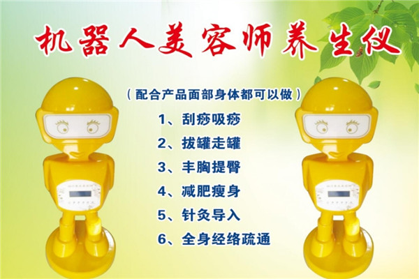 柏皙机器人养生